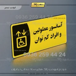 پلاک مولتی آسانسور معلولین و افراد کم توان - Image 4